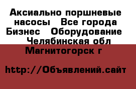 Аксиально-поршневые насосы - Все города Бизнес » Оборудование   . Челябинская обл.,Магнитогорск г.